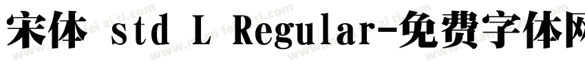 宋体 std L Regular字体转换